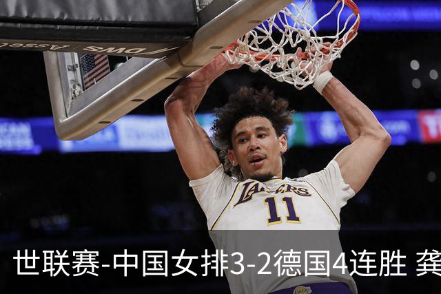 世联赛-中国女排3-2德国4连胜 龚翔宇夺赛点庄宇珊27分