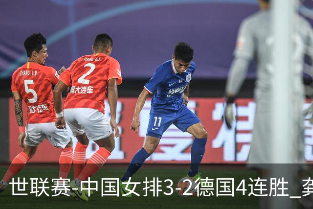 世联赛-中国女排3-2德国4连胜 龚翔宇夺赛点庄宇珊27分
