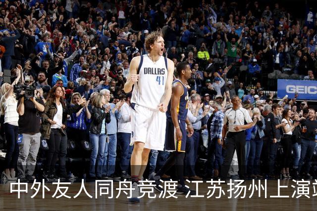中外友人同舟竞渡 江苏扬州上演端午文化盛宴