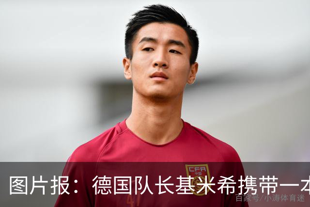 图片报：德国队长基米希携带一本团队精神书籍参加世界杯