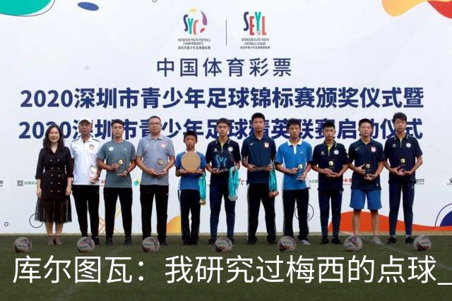 库尔图瓦：我研究过梅西的点球 知他射哪边会失手