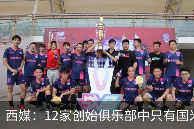西媒：12家创始俱乐部中只有国米真正退出欧超
