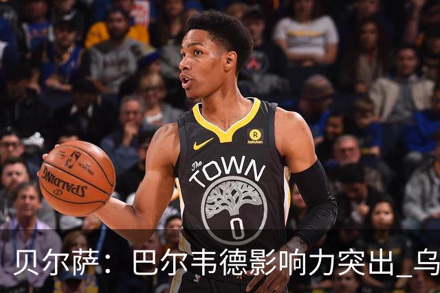 贝尔萨：巴尔韦德影响力突出 乌拉圭的打法是控制球权并向前进攻
