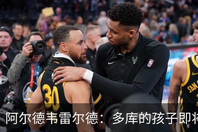 阿尔德韦雷尔德：多库的孩子即将出生，我后悔面对类似情况的选择