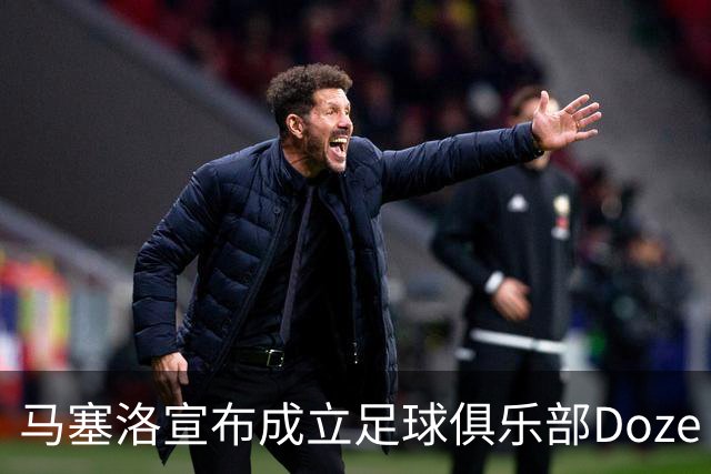 马塞洛宣布成立足球俱乐部Doze Madrid，队名致敬在皇马球衣号码