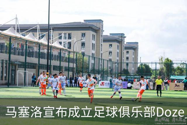 马塞洛宣布成立足球俱乐部Doze Madrid，队名致敬在皇马球衣号码