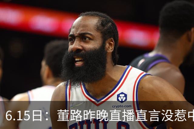 6.15日：董路昨晚直播直言没惹中国足协，惹恼的是北京足协这帮人
