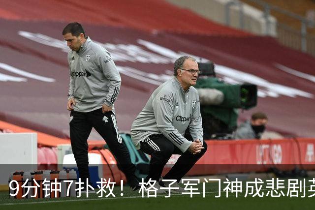 9分钟7扑救！格子军门神成悲剧英雄 八爪鱼难抵群狮围攻